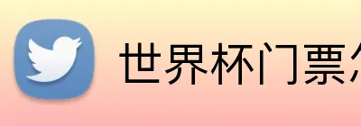 世界杯门票怎么买 Logo